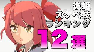 【ボイロ実況】炎姫のスケベ技ランキング12選！【炎姫 / Homura Hime】