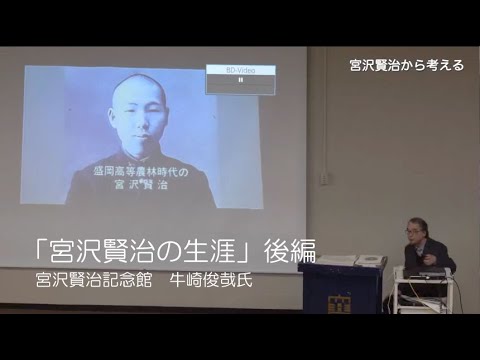 宮沢賢治から考える①-2「宮沢賢治の生涯」牛崎敏哉 氏　後編　富士大学