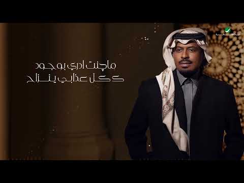 راشد الفارس - الحب مالي ( من ألبوم كحل وزمام) | 2022 | Rashed Al Fares - Al Hob Mali