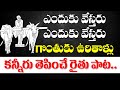 Raithu Songs In Telugu Raithu Patalu In Telugu Lyrics Farmer Songs In Telugu Cpim Telangana