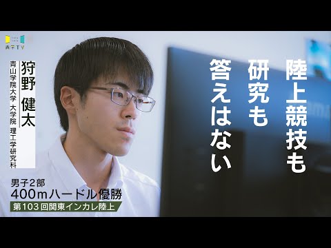 史学科 青山学院大学大学院│狩野健太選手「陸上競技も研究も答えはない」