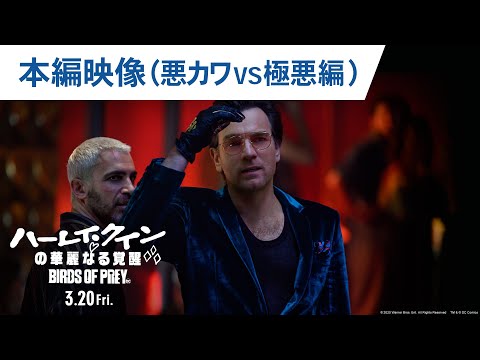 映画『ハーレイ・クインの華麗なる覚醒 BIRDS OF PREY』本編映像（悪カワVS極悪編） 2020年3月20日（金）公開
