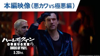 映画『ハーレイ・クインの華麗なる覚醒 BIRDS OF PREY』本編映像(悪カワVS極悪編) 2020年3月20日(金)公開