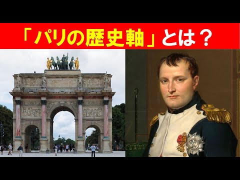 歴史文化学科 「パリの凱旋門」③「パリの歴史軸」とは？
