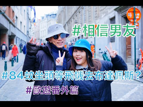 窮遊歐洲｜84蚊坐頭等｜差啲同女朋友搞到分手 #布達佩斯