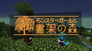 【Minecraft】モンスターガールと書架の森（オープニング）