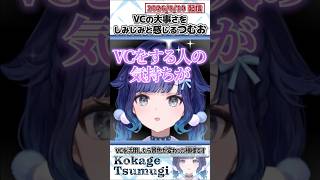 VCの大事さをしみじみと感じるつむお【紡木こかげ/ぶいすぽっ！/VALORANT/切り抜き】#shorts