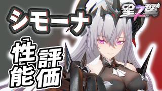 【星の翼】シモーナ性能評価 その鞭、影互換か? その動きトールギスか? 船を返せで草不可避 最強Tier表更新【星之翼実況攻略動画】
