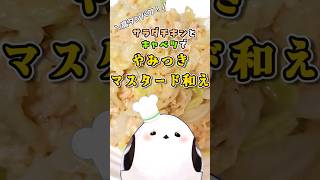 やみつきマスタード和え #vtuber #簡単レシピ #シマエナガ #サラダチキン #簡単おつまみ
