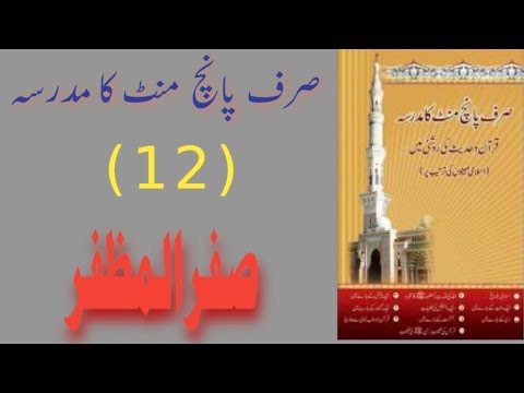 Sirf Panch Minute Ka Madarsa (12صفر المظفر )#sirfpanchminutekamadarsa #sirf5minutekamadarsa #islam