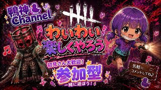 DbD［サバイバー参加型］早朝からやってくぜ