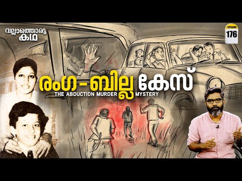 രംഗ ബില്ല കേസ്  | Ranga Billa Case - The Abduction Murder Mystery | Vallathoru Katha Ep#176