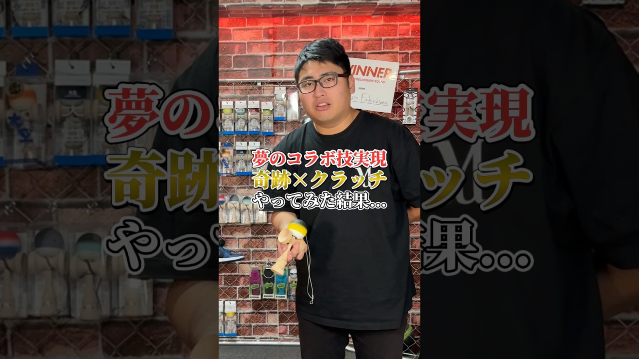 完全初見の新たなる神業で奇跡？#shorts #けん玉