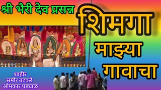 Download lagu गुलाबी बावटा भगवा निशाण ,शिमगा माज्या गावाचा ।। शाहीर - समीर तटकरे , ओमकार पड्याळ mp3