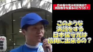 【演説で盛った数字を言う日本保守党は信用に値するのか？】