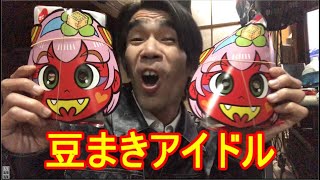 豆まきアイドルと鬼は外！そう！獰猛にね！