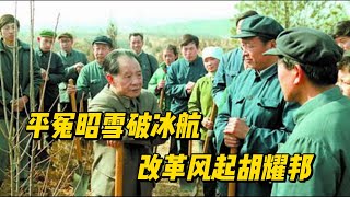 改革风起胡耀邦