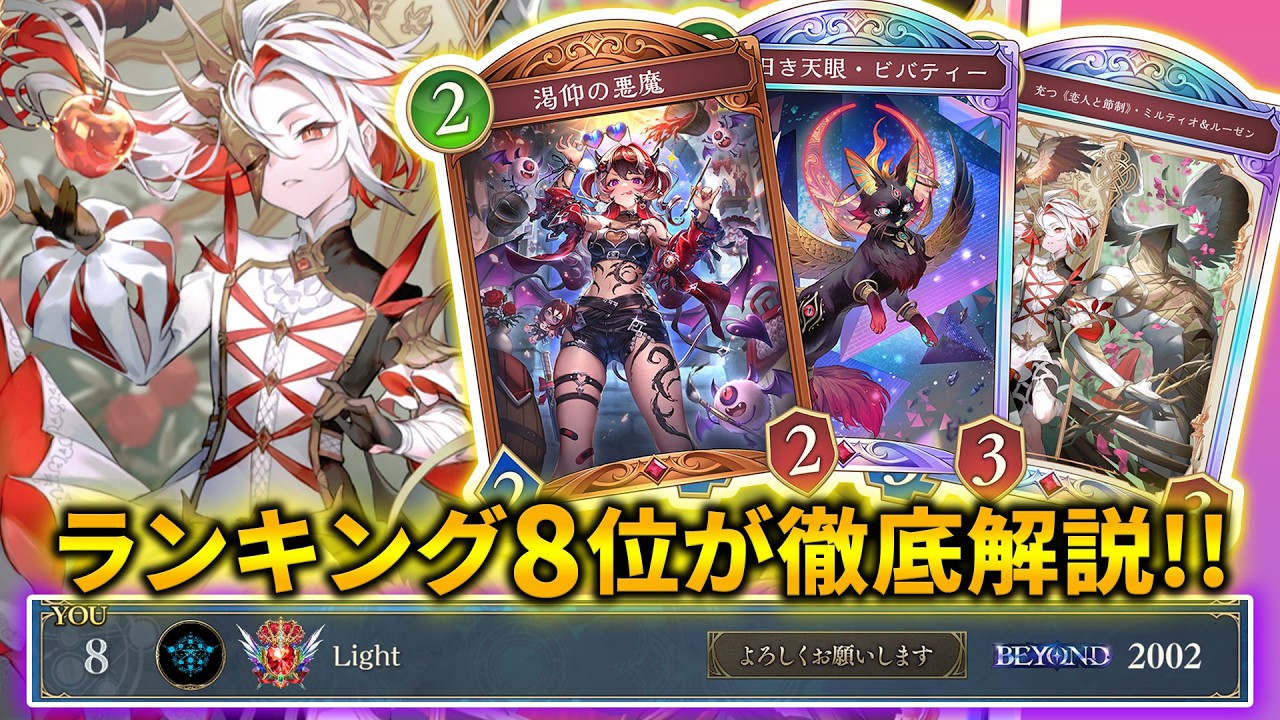 【シャドバWB】CR2000＆ランキング8位達成！！現環境で強いミルティオナイトメアを徹底解説！！