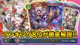 【シャドバWB】CR2000＆ランキング8位達成！！現環境で強いミルティオナイトメアを徹底解説！！