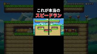 今までのスピードランの常識を覆します。【マリオメーカー2/マリメ2】