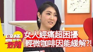 女人經痛超困擾！輕微咖啡因能緩解？！【醫師好辣】20191231 part3 EP871 賈蔚 鄭丞傑