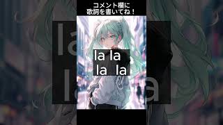 このボカロ曲の歌詞を考えてください…コメント欄にぜひお願いします! #shorts #初音ミク #オリジナル曲
