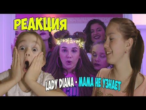 РЕАКЦИЯ НА Lady Diana - Мама не Узнает // ДИАНЕ И ВИКЕ ОЧЕНЬ ПОНРАВИЛОСЬ