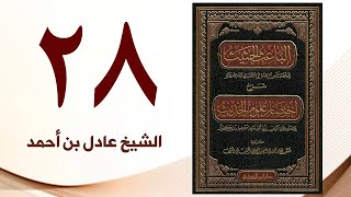 صورة ٢٨. الباعث الحثيث شرح اختصار علوم الحديث | الشيخ عادل بن أحمد