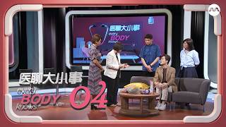 Every Body Knows S3 医聊大小事 3 EP4 | 5 Hidden Health Risks at Work