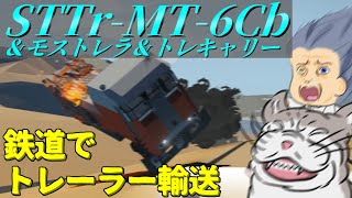 【Stormworks】前編：適当に鉄道でトレーラーを輸送してみました。ビルド アンド トランスポート【ゆっくり実況】