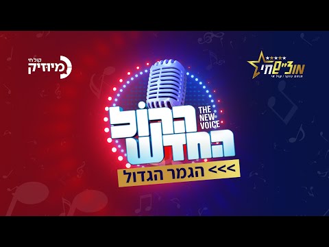 השידור המלא: גמר "הקול החדש" מבנייני האומה בירושלים