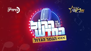 השידור המלא: גמר "הקול החדש" מבנייני האומה בירושלים