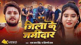 Download lagu #video | जिला के जमींदार | #Bambam Singh & Shilpi Raj | Jila Ke Jamindar | #Rangdari Song 2025 mp3