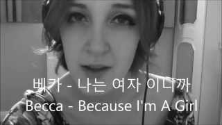 Becca - 여자 이니까 Because I'm A Girl (KISS)