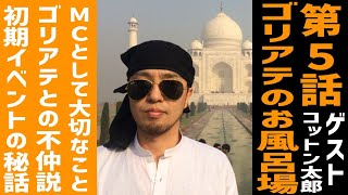 #５ コットン太郎との不仲説
