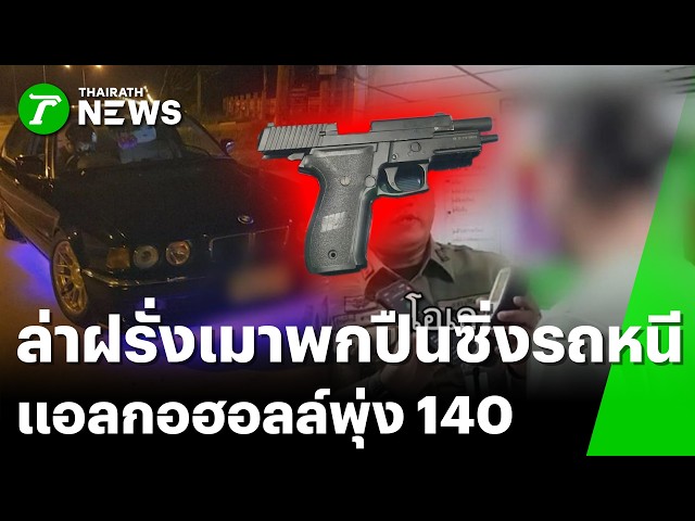 ล่าฝรั่งเมา! ชักปืนขู่ก่อนซิ่งเก๋งหนี | 25 ส.ค. 69 | ข่าวเย็นไทยรัฐ
