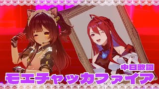 🎵 モエチャッカファイア 中日歌詞【ロボ子🤖 x Elizabeth Rose Bloodflame💄】【hololive中文】