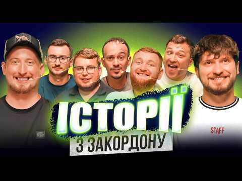 ЗАКОРДОННІ ІСТОРІЇ | Харізма | Клим | Жогло | Мартинюк | Степаненко | Степанисько | Дзюнько