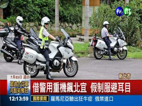 警用重機借友騎 小隊長記2小過