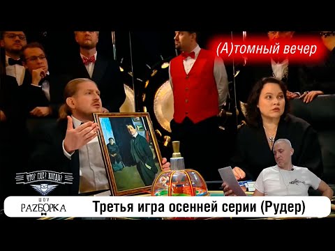 #разборка 3 игры осенней серии (Рудер) #чтогдекогда #чгк