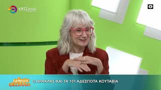 Ο ΗΡΑΚΛΗΣ ΚΑΙ ΤΑ 101 ΑΔΕΣΠΟΤΑ ΚΟΥΤΑΒΙΑ ΛΙΝΑ ΜΟΥΣΙΩΝΗ 11 11 2025