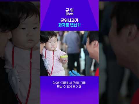 [SHORT군위] 군위사과가 과자와 아이스크림으로?! 