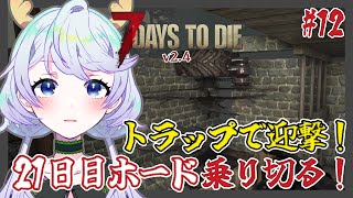 【7 DAYS TO DIE v2.4】#12 トラップで迎撃！21日目ホード乗り切る！【鹿伊とな】