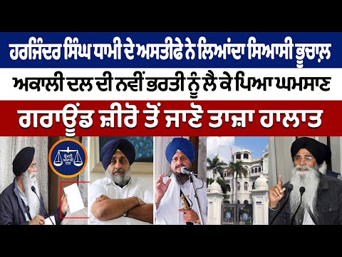 Harjinder Singh Dhami ਦੇ ਅਸਤੀਫੇ ਨੇ ਲਿਆਂਦਾ ਸਿਆਸੀ ਭੂਚਾਲ਼, ਅਕਾਲੀ ਦਲ ਦੀ ਨਵੀਂ ਭਰਤੀ ਨੂੰ ਲੈ ਕੇ ਪਿਆ ਘਮਸਾਣ