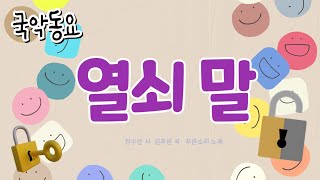 '열쇠 말' Korean traditional children's song(국악동요)