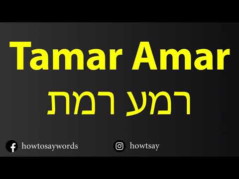 How To Pronounce Tamar Amar תמר עמר