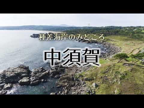 みちのく潮風トレイル「中須賀」
