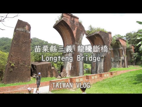 Taiwan Vlog [Taichung Trip #3] Ponte em arco ferroviário de tijolos quebrados Condado de Miaoli Ponte Sanyi Longteng | Ruínas | Miaoli Taiwan