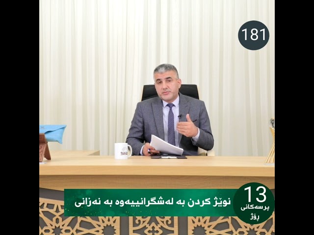 نوێژ کردن بە لەشگرانییەوە بە نەزانی