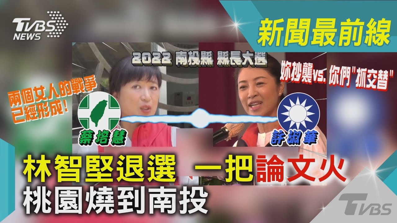 林智堅退選一把論文火 桃園燒到南投